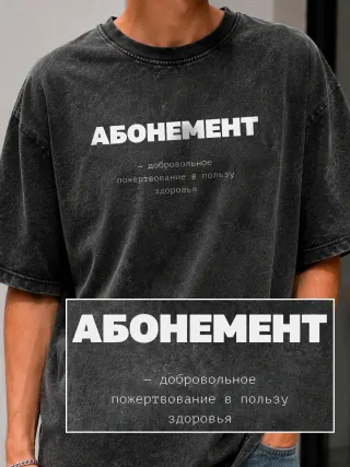 Футболка «Абонемент»