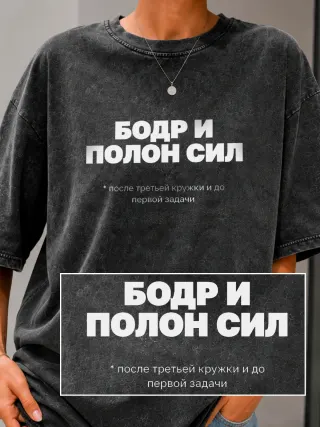 Футболка «Бодр и полон сил»