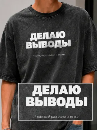 Футболка «Делаю выводы»