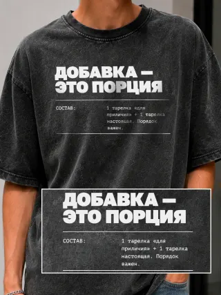Футболка «Добавка это порция»