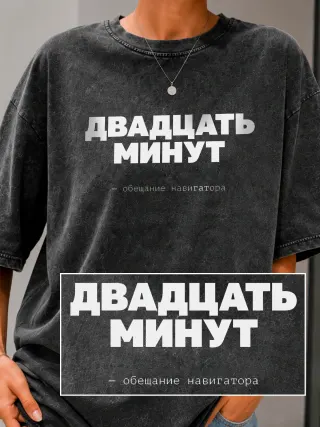 Футболка «Двадцать минут»
