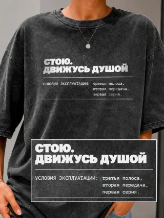 Футболка «Движусь душой»