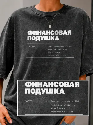 Футболка «Финансовая подушка»