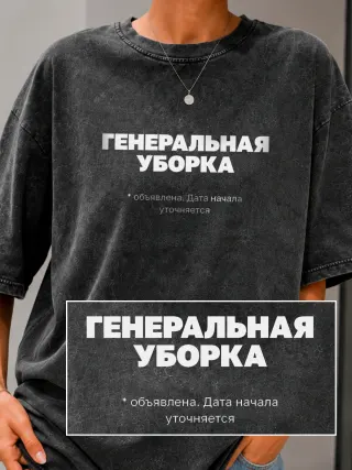 Футболка «Генеральная уборка»