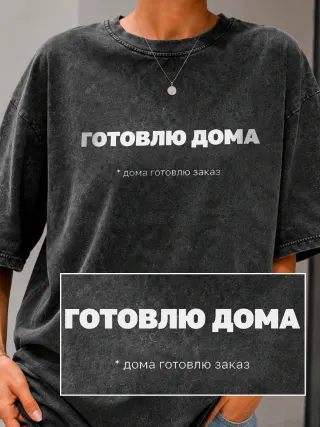 Футболка «Готовлю дома»