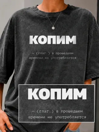 Футболка «Копим»