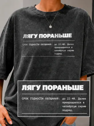 Футболка «Лягу пораньше»