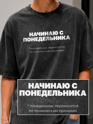 Футболка «Начинаю с понедельника»