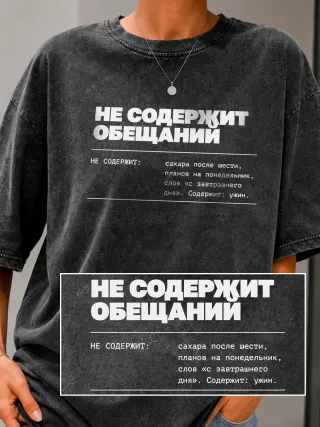 Футболка «Не содержит обещаний»