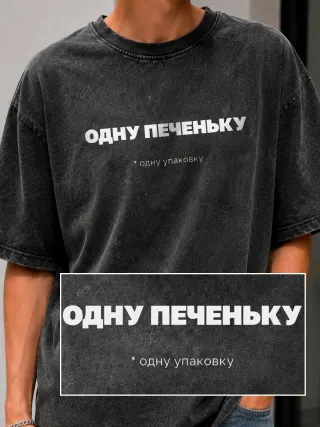 Футболка «Одну печеньку»