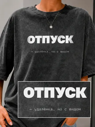 Футболка «Отпуск»