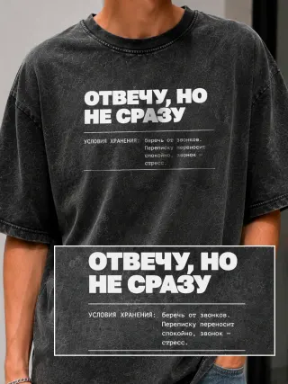 Футболка «Отвечу но не сразу»