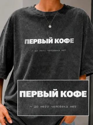 Футболка «Первый кофе»