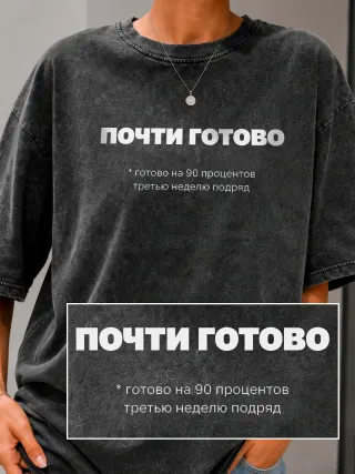 Футболка «Почти готово»