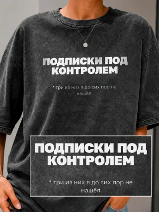 Футболка «Подписки под контролем»