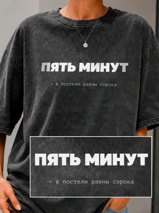 Футболка «Пять минут 2»