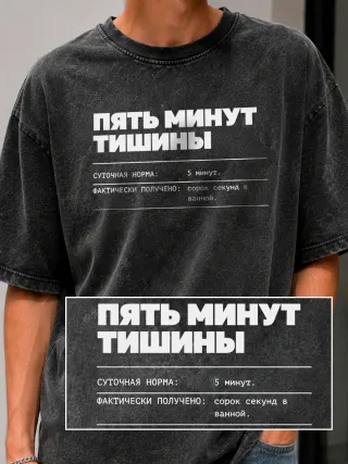 Футболка «Пять минут тишины»