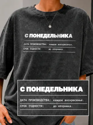 Футболка «С понедельника»