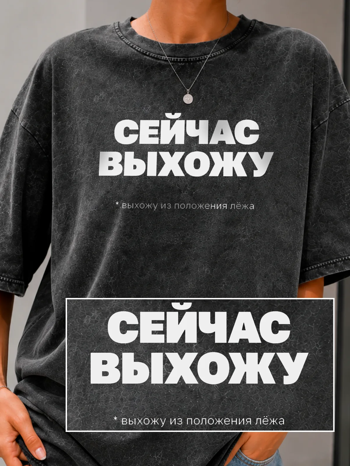 Футболка «Сейчас выхожу»