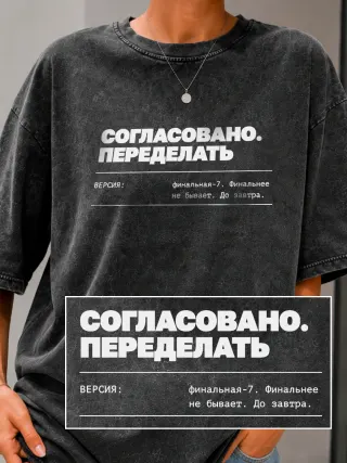 Футболка «Согласовано»