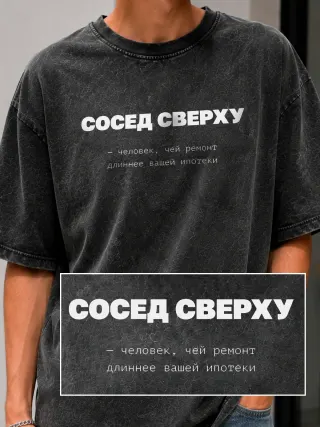 Футболка «Сосед сверху»