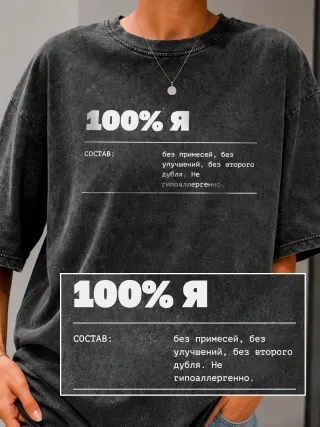 Футболка «Сто проц я»