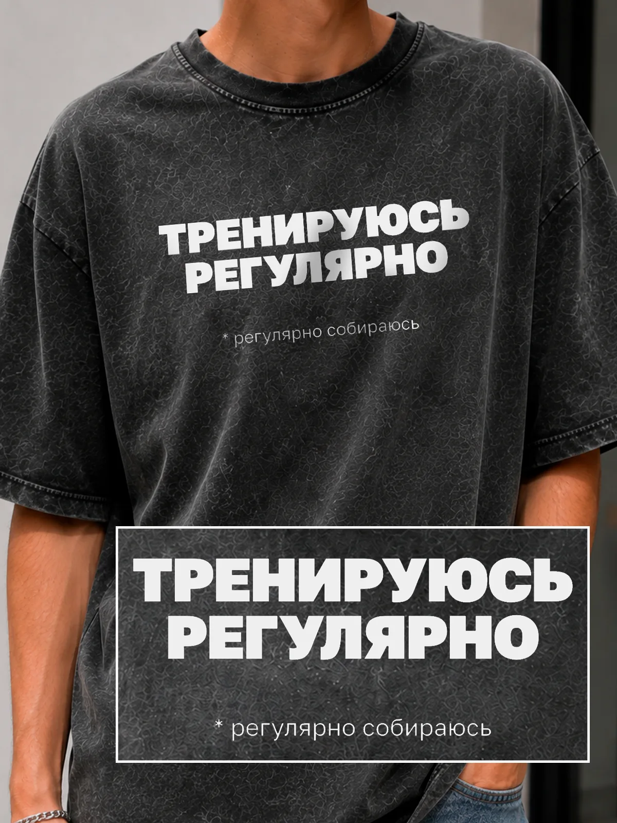 Футболка «Тренируюсь регулярно»