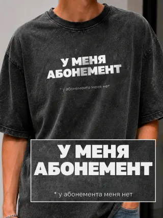 Футболка «У меня абонемент»