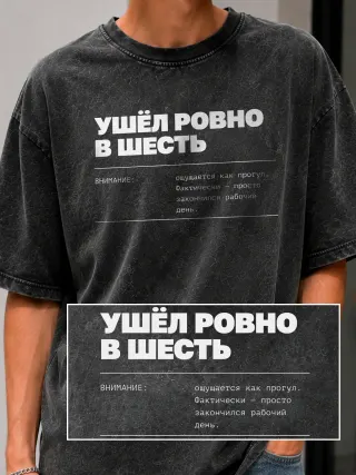 Футболка «Ушел ровно в шесть»