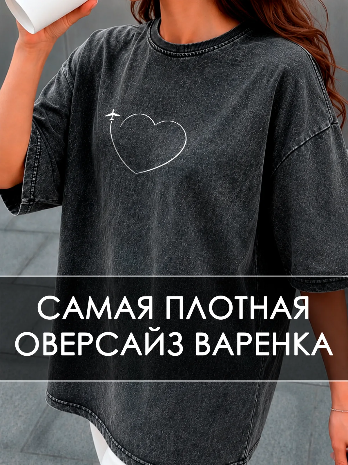 Футболка варёнка Самолёт в сердце