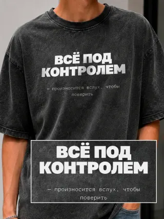 Футболка «Все под контролем»