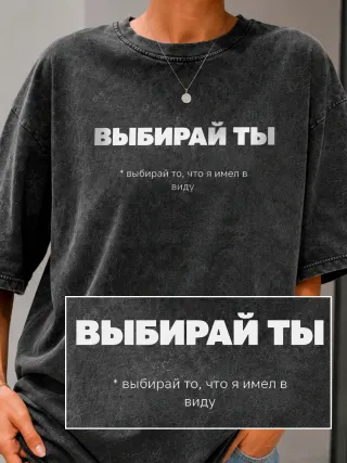 Футболка «Выбирай ты»