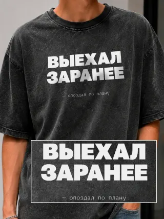 Футболка «Выехал заранее»