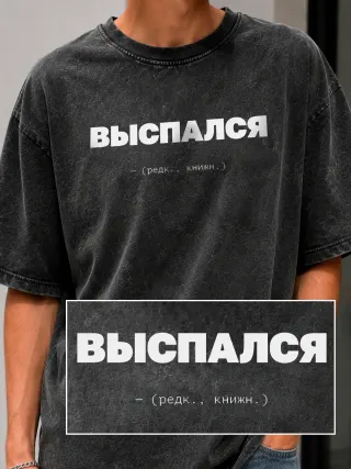Футболка «Выспался»