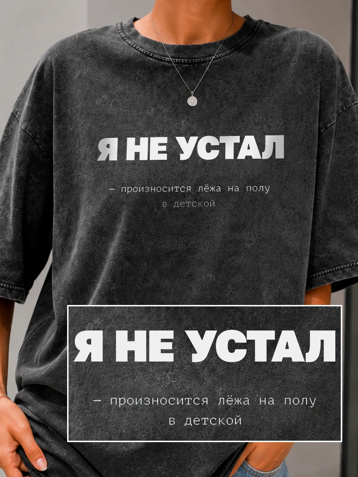 Футболка «Я не устал»