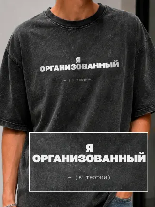 Футболка «Я организованный»