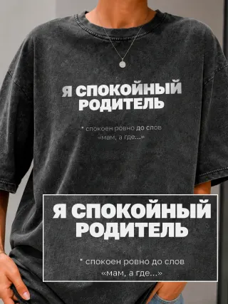 Футболка «Я спокойный родитель»