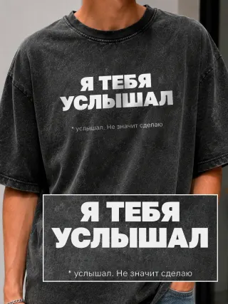 Футболка «Я тебя услышал»
