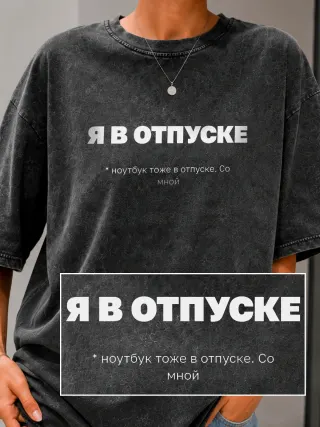 Футболка «Я в отпуске»