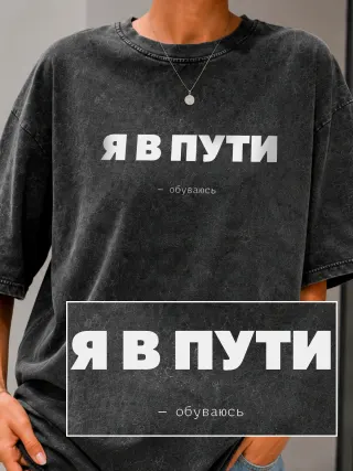 Футболка «Я в пути»
